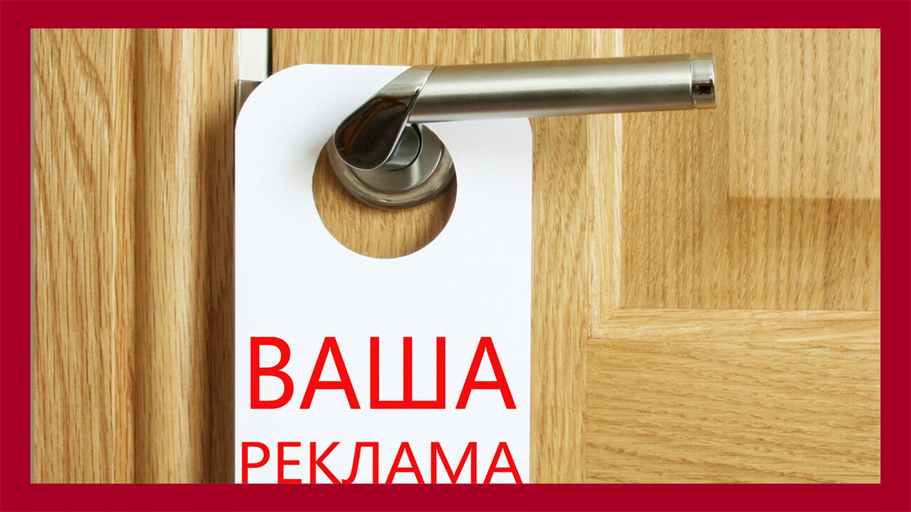 Хангеры - вид рекламных листовок, которые развешиваются на ручки дверей в жилых домах